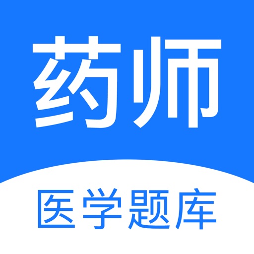 药师-初级药师/主管药师考试通关备考