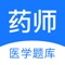 药师-针对执业药师,初级药学,主管药师考试,由多位名师精选经典题目。 包含执业中/西药师、药学士/师、主管中/西药师专业。分章分节,包含常见高频考点,为考试的提供了充分的复习准备,可随时随地学习练习,有效帮助顺利通过考试,学习知识通过考试必备题库!