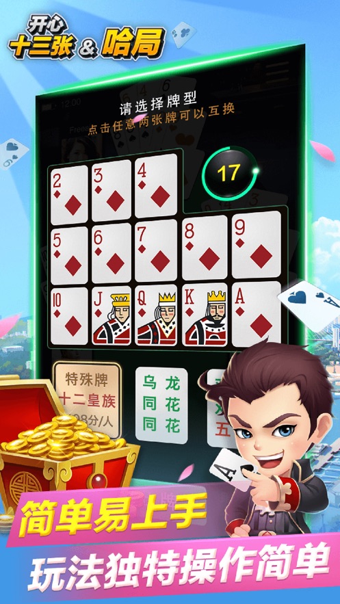 开心十三张&哈局