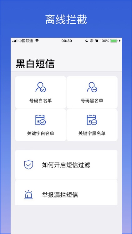黑白短信 - 短信过滤拦截防骚扰