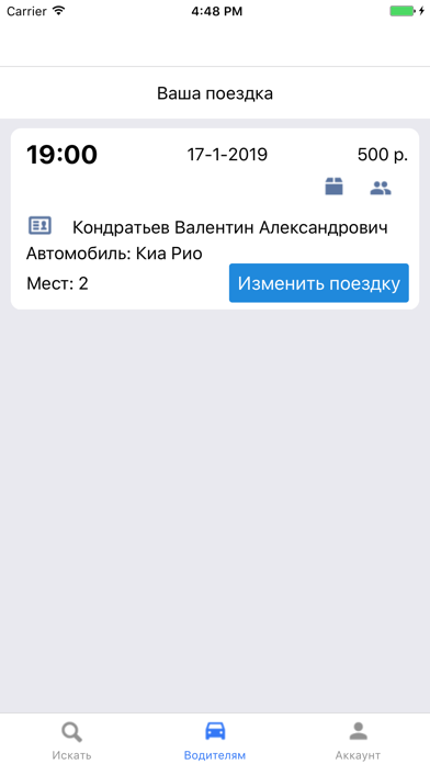 Попутчики по РФ - Едем вместе screenshot 4