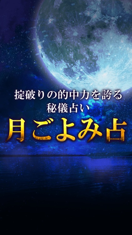 掟破りの的中占い『月ごよみ』