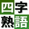 ◆◆◆◆四字熟語を理解して国語を好きになるアプリ！ ！ ◆◆◆◆