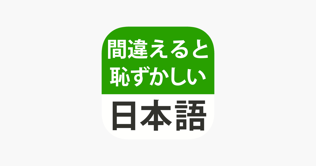 間違えると恥ずかしい日本語 をapp Storeで