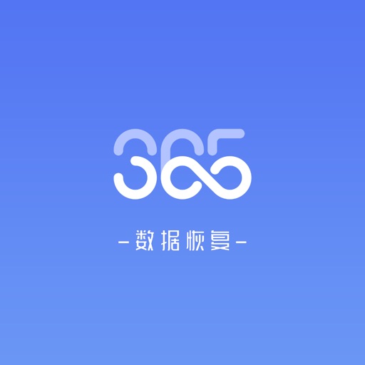 365恢复大师-手机数据恢复精灵