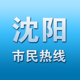 沈阳市民诉求热线