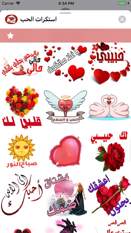 استكرات الحب screenshot-5