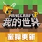 《我的世界-蜜蜂来袭》 – 蜜蜂嗡嗡 家园新风