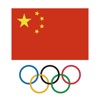 中国奥林匹克委员会