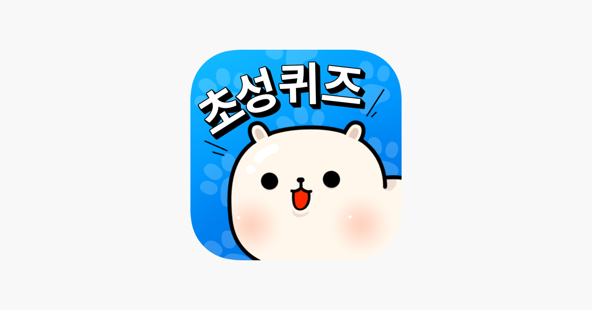 
      ‎App Store에서 제공하는 멍멍! 초성퀴즈 : 강아지 키우기
    