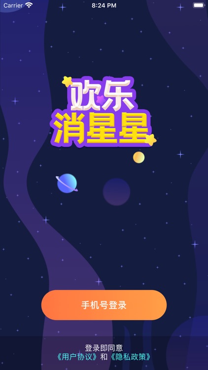 欢乐消星星--大家都爱玩的点消游戏