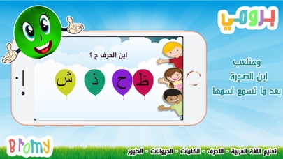 برومي : معلم الاطفال بالعربية screenshot 3