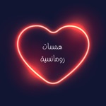 همسات رومانسية