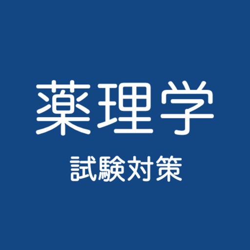 薬理学問題集　試験対策勉強アプリ