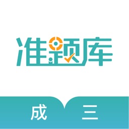 学位英语准题库-成三考证押题神器