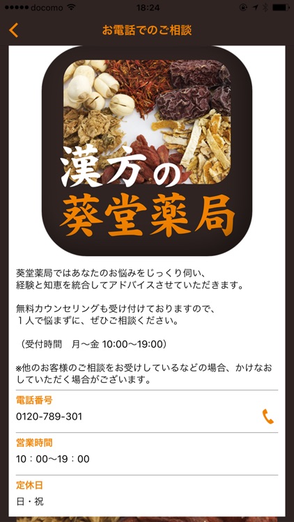 不妊、目のお悩み、耳鳴りには、安心治療の葵堂薬局にご相談を!