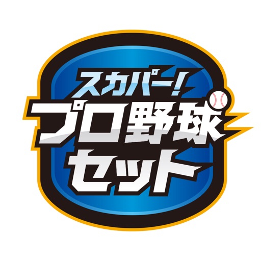 スカパー!プロ野球セットアプリ