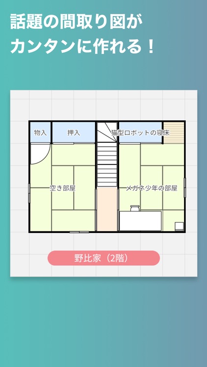 再現間取りメーカー