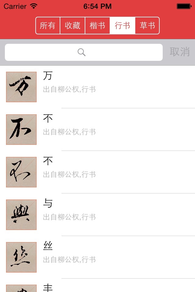 柳公权书法字典：学书必学柳 screenshot 4