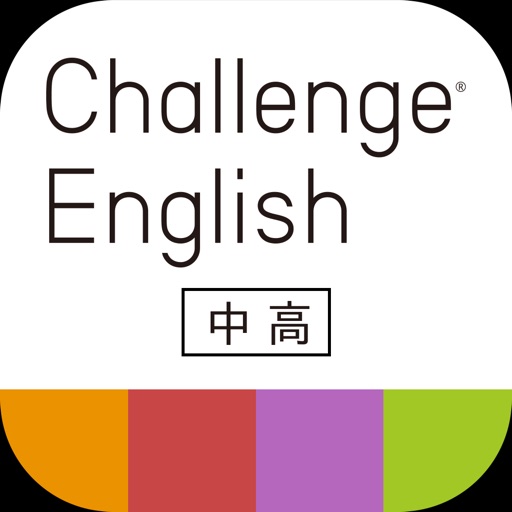 Challenge English中高アプリ Download
