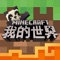《我的世界》手游 – 中国顶尖UGC游戏平台