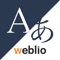 翻訳アプリはWeblio英語翻訳 英語の日本語訳