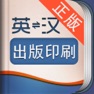 Get 外教社出版印刷英语词典 for iOS, iPhone, iPad Aso Report