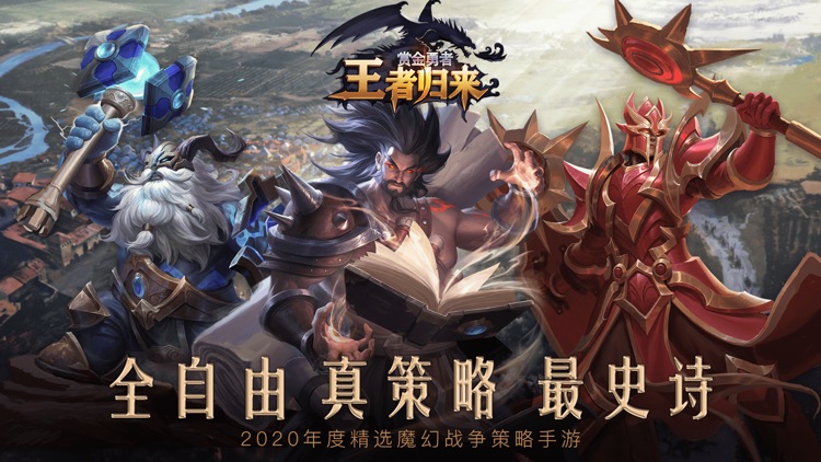 王者归来-战争策略卡牌游戏 赏金勇者