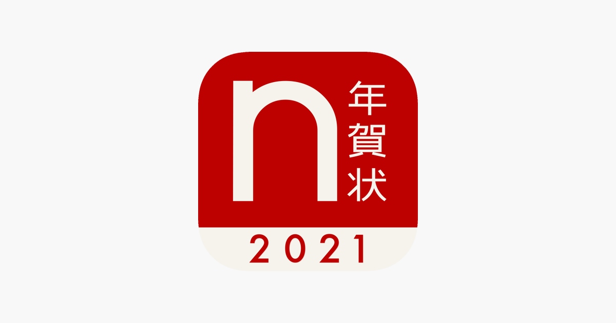 年賀状21 ノハナ年賀状 On The App Store