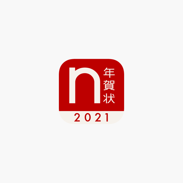 ノハナ年賀状 年賀状21 をapp Storeで