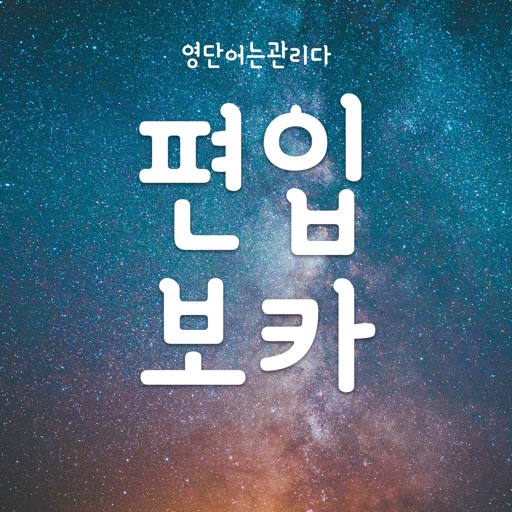 편입보카 - 무제한 영어단어 단어장