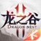 龙之谷全新大世界手游《龙之谷2》来了!
