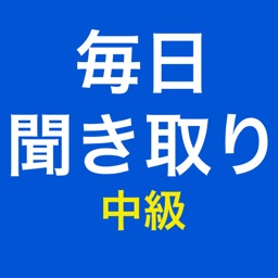 日本語聴解：毎日聞き取り中級