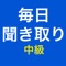 ー毎日聞き取り 中級、日本語聴解を勉強しましょう。