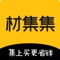 材集集是一个C2B平台集于：五金店，水暖店，瓷砖店，木材店，石材店，油漆店，等建材商铺信息展示平台，让用户快速了解身边的家装渠道。