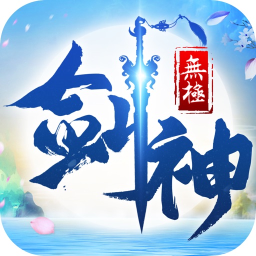 无极剑神-凡人修炼飞升当神仙