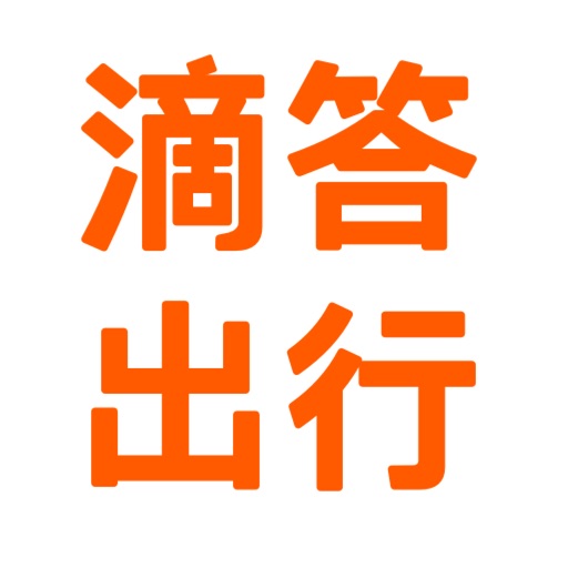 滴答出行-顺风车拼车出行打车软件