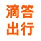 滴答出行由杭州滴答出行企业管理有限公司提供服务