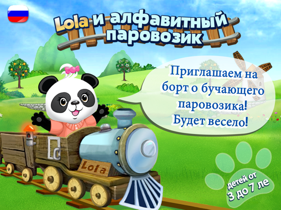 Lola и алфавитный паровозик на iPad