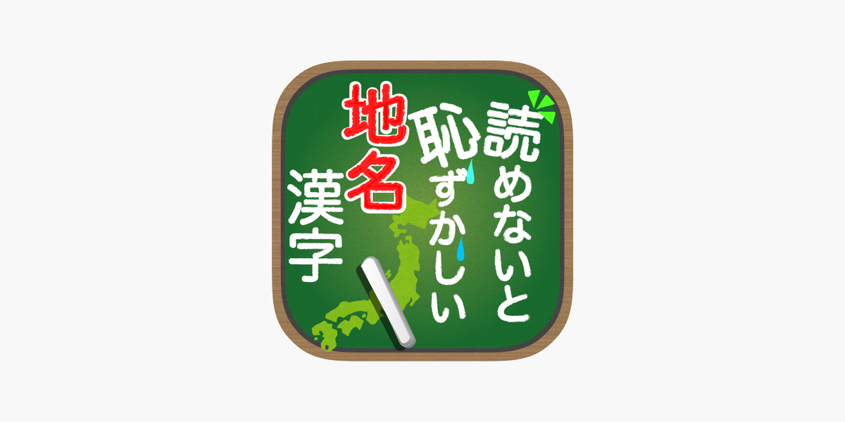 読めないと恥ずかしい地名漢字 をapp Storeで