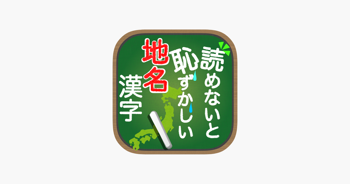 読めないと恥ずかしい地名漢字 をapp Storeで