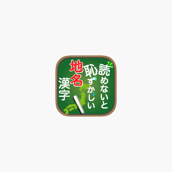 読めないと恥ずかしい地名漢字 をapp Storeで