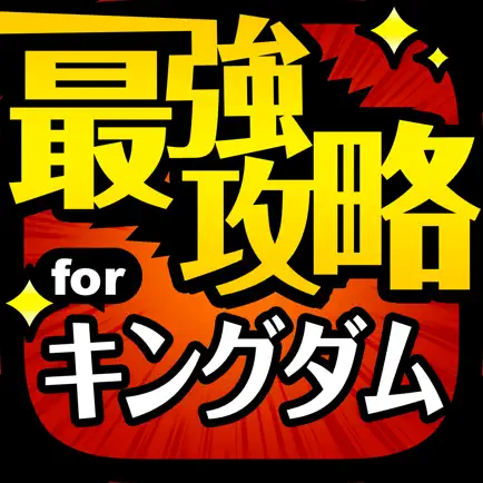 攻略 for ナナフラ キングダム セブンフラッグス Cheats