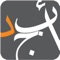 تمتع بإمكانية القراءة الإلكترونية بلا حدود على تطبيق أبجد، الأول من نوعه في العالم العربي، والذي يقدم لك آلاف الكتب والروايات العربية والعالمية من أحدث الإصدارات وأكثرها رواجاً