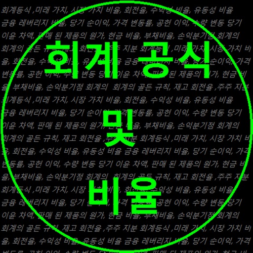 회계 공식 및 비율