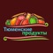 Служба доставки продуктов на дом, офис, дачу - от сети магазинов Тюменские продукты