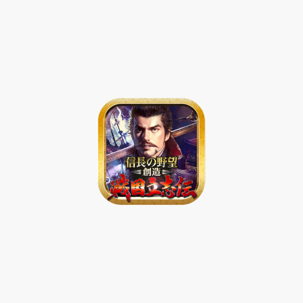 信長の野望 創造 戦国立志伝 On The App Store