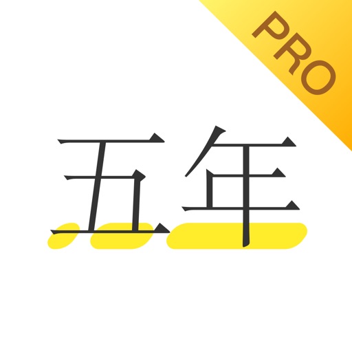五年日记本专业版
