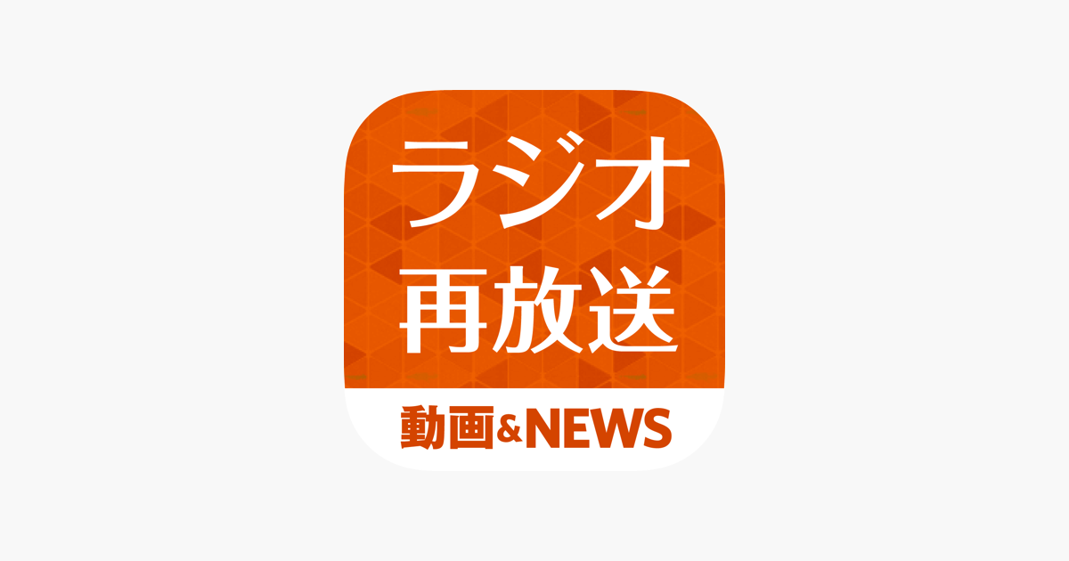 ラジオ再放送まとめ をapp Storeで