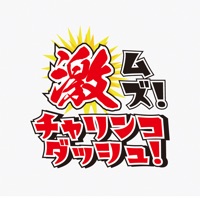 激ムズ！チャリンコダッシュ！